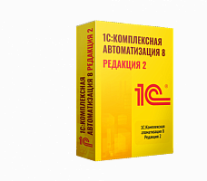 1С:Комплексная автоматизация 8. Редакция 2