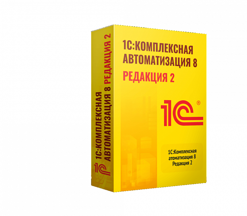 1С:Комплексная автоматизация 8. Редакция 2